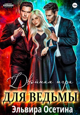 Эльвира Осетина. Двойная игра для ведьмы