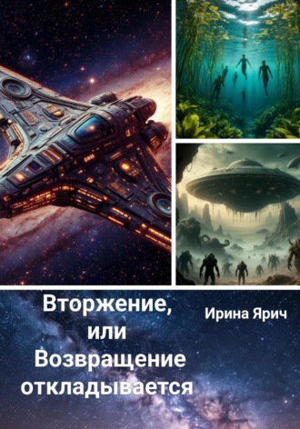 . Вторжение, или Возвращение откладывается