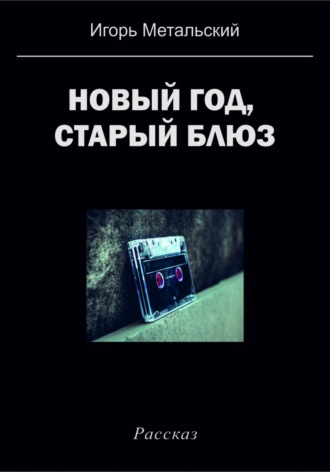 . Новый год, старый блюз