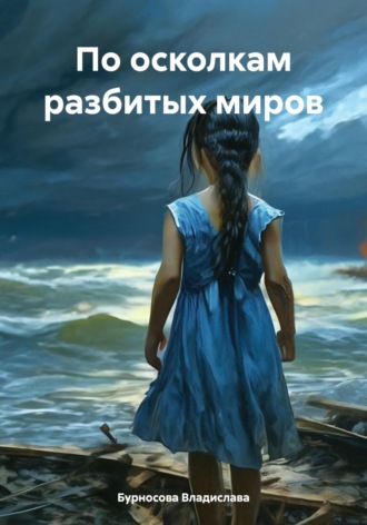 . По осколкам разбитых миров