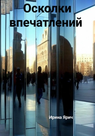 . Осколки впечатлений