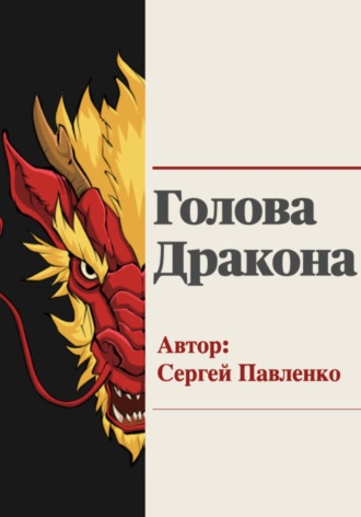 Сергей Анатольевич Павленко. Голова Дракона