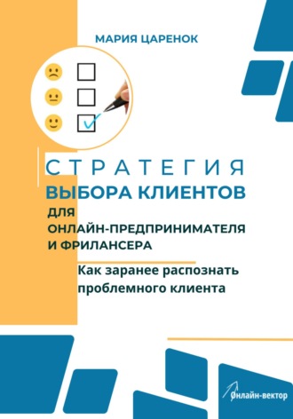Мария Владимировна Царенок. Стратегия выбора клиентов для онлайн-предпринимателя и фрилансера. Как заранее распознать проблемного клиента