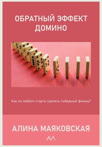 Алина Маяковская. Обратный эффект домино