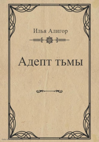 Илья Алигор. Адепт тьмы