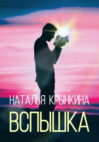 Наталья Крынкина. Вспышка