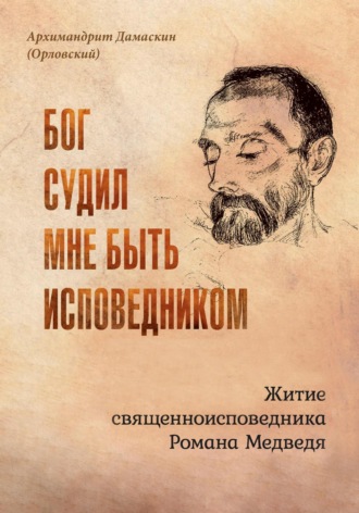. Бог судил мне быть исповедником. Житие священноисповедника Романа Медведя