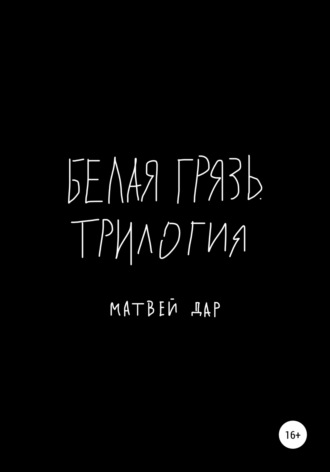 . Белая грязь. Трилогия