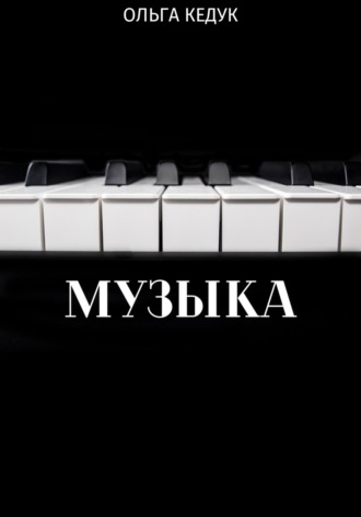 . Музыка