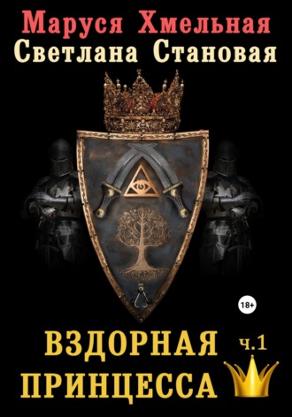 . Вздорная принцесса. Часть1