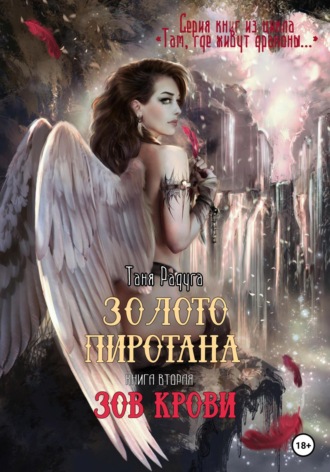 Таня Радуга. Золото Пиротана. Книга вторая. Зов крови