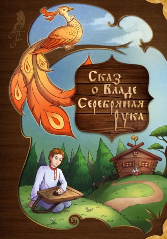 . Сказ о Владе Серебряная рука