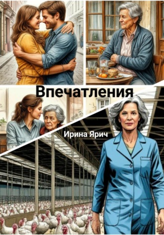 . Впечатления