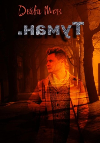 Дейви Мон. .намуТ