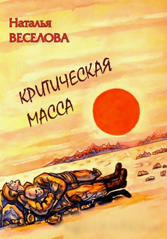 . Критическая масса