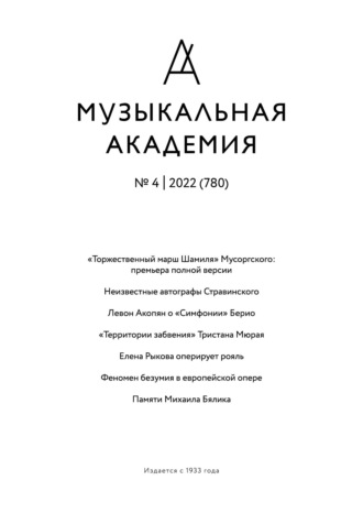 . Журнал «Музыкальная академия» №4 (780) 2022