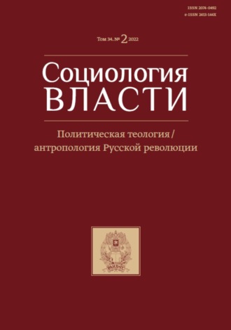 . Социология власти. Том 34. №2 2022. Политическая теология / антропология Русской революции