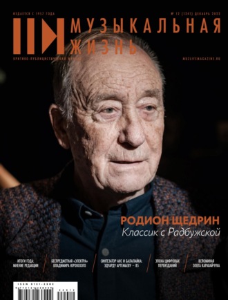 . Журнал «Музыкальная жизнь» №12 (1241), декабрь 2022
