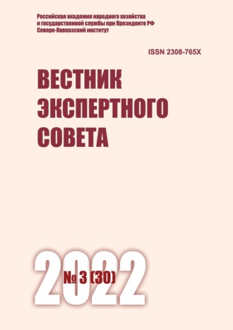 . Вестник экспертного совета №3 (30) 2022