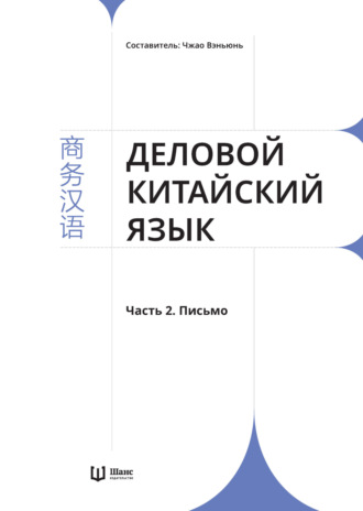 . Деловой китайский язык. Часть 2. Письмо