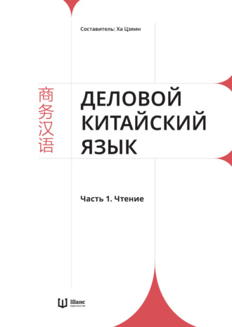 . Деловой китайский язык. Часть 1. Чтение