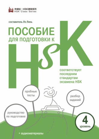. Пособие для подготовки к HSK. 4 уровень