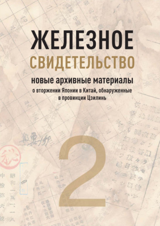 . Железное свидетельство. Книга 2. Новые архивные материалы о вторжении Японии в Китай, обнаруженные в провинции Цзилинь