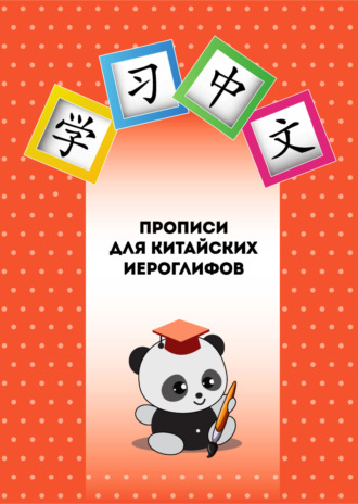 . Прописи для китайских иероглифов