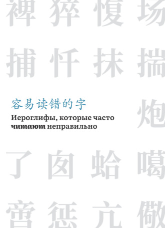 . Иероглифы, которые часто читают неправильно