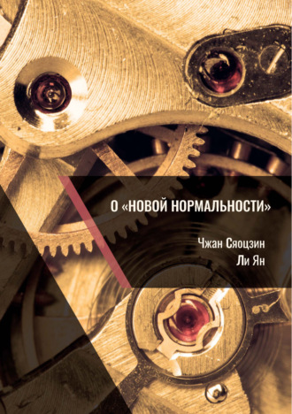 Чжан Сяоцзин. О «новой нормальности»