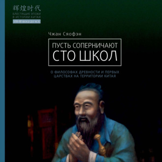 Чжан Сяофэн. Пусть соперничают сто школ. О философах древности и первых царствах на территории Китая