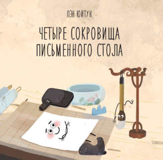 . Четыре сокровища письменного стола