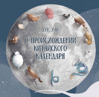 . О происхождении китайского календаря