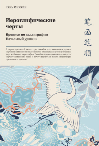 Тянь Инчжан. Иероглифические черты. Прописи по каллиграфии. Начальный уровень