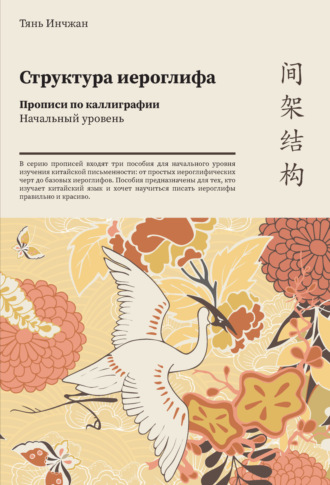 Тянь Инчжан. Структура иероглифа. Прописи по каллиграфии. Начальный уровень