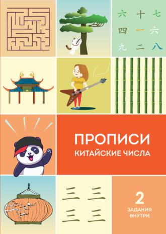 . Прописи. Китайские числа