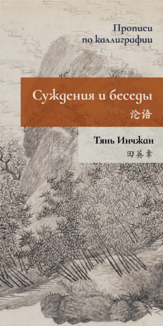 Тянь Инчжан. Суждения и беседы. Прописи по каллиграфии