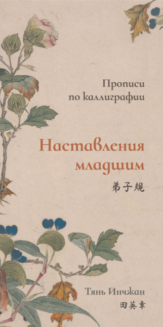 Тянь Инчжан. Наставления младшим. Прописи по каллиграфии