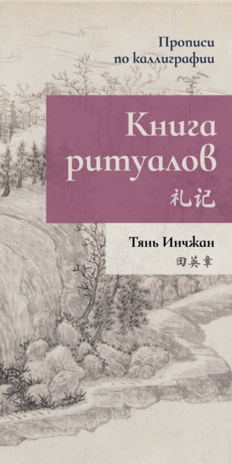 Тянь Инчжан. Книга ритуалов. Прописи по каллиграфии