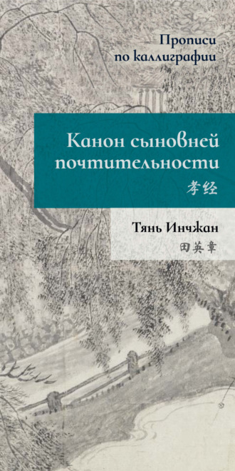 Тянь Инчжан. Канон сыновней почтительности. Прописи по каллиграфии