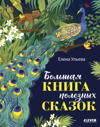 . Большая книга полезных сказок
