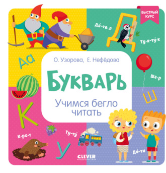 . Букварь. Учимся бегло читать