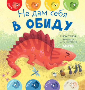 Елена Ульева. Не дам себя в обиду