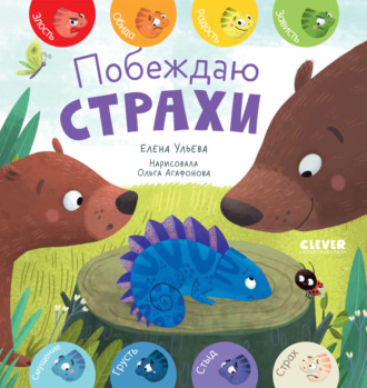Елена Ульева. Побеждаю страхи