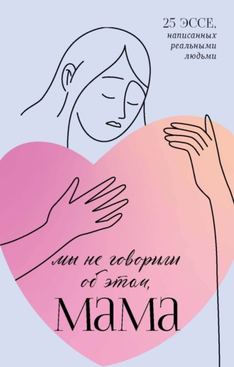 . Мы не говорили об этом, мама