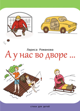. А у нас во дворе…