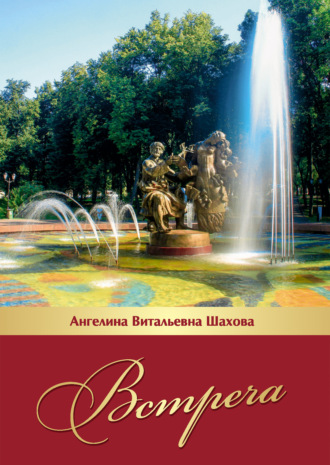 . Встреча