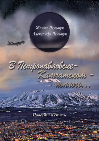 Жанна Лельчук. В Петропавловске-Камчатском – полночь…