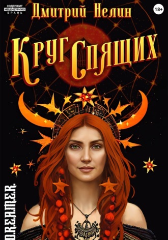 . Круг спящих