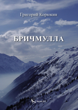 . Бричмулла